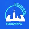 Северная Пальмира